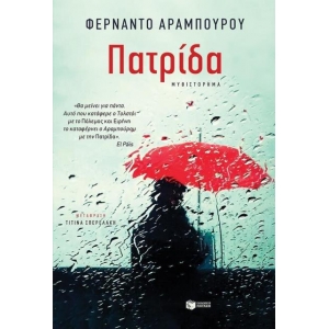 ΠΑΤΡΙΔΑ (ΠΑΤΑΚΗΣ) 12096
