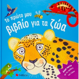 Το Πρώτο μου Βιβλίο - Ζώα (ΣΑΒΒΑΛΑΣ) 34224