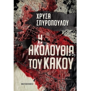 Η ακολουθία του κακού (ΜΕΤΑΙΧΜΙΟ)