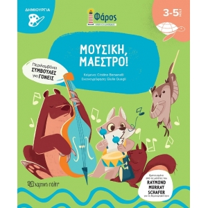 Μουσική, Μαέστρο! Φάρος (ΧΑΡΤΙΝΗ ΠΟΛΗ)