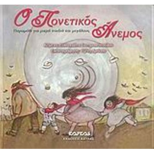 Ο πονετικός άνεμος (ΚΑΥΚΑΣ)