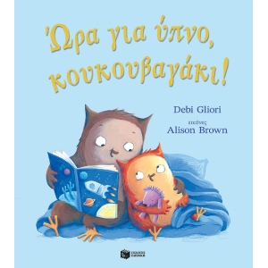 Ώρα για ύπνο, κουκουβαγάκι! (ΠΑΤΑΚΗΣ) 14725