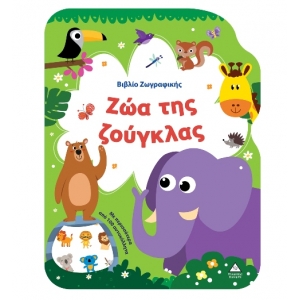 Βιβλίο Ζωγραφικής – Ζώα της Ζούγκλας (ΤΖΙΑΜΠΙΡΗΣ)