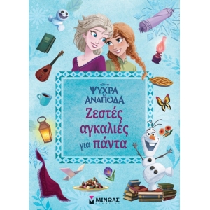 Ζεστές αγκαλιές για πάντα (ΜΙΝΩΑΣ) 61063