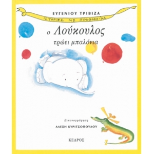 Ο ΛΟΥΚΟΥΛΟΣ ΤΡΩΕΙ ΜΠΑΛΟΝΙΑ - Ιστορίες με προβοσκίδα - 2.