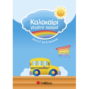 Καλοκαίρι γεμάτο χρώμα από τη Γ’ στη Δ’ Δημοτικού