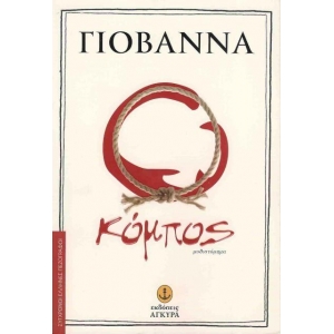  Ο κόμπος (ΑΓΚΥΡΑ) 30527