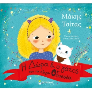 Η Δώρα και ο γάτος που τον έλεγαν Οδυσσέα (ΜΙΝΩΑΣ) 14252