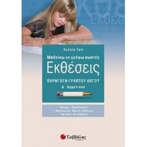 Μαθαίνω να γράφω σωστές Εκθέσεις Δ΄ Δημοτικού (21204)