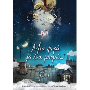 Μια φορά κι ένα μπορώ (ΧΑΡΤΙΝΗ ΠΟΛΗ) Ρενέ