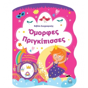 Βιβλίο Ζωγραφικής – Όμορφες Πριγκίπισσες (ΤΖΙΑΜΠΙΡΗΣ)