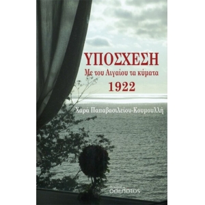 ΥΠΟΣΧΕΣΗ. ΜΕ ΤΟΥ ΑΙΓΑΙΟΥ ΤΑ ΚΥΜΑΤΑ 1922 (ΟΣΕΛΟΤΟΣ)