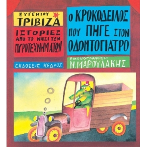 Ο Κροκόδειλος που Πήγε στον Οδοντογιατρό (ΚΕΔΡΟΣ) 3Τ201455