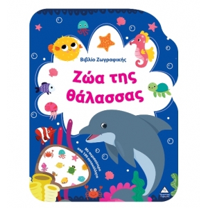 Βιβλίο Ζωγραφικής – Ζώα της Θάλασσας (ΤΖΙΑΜΠΙΡΗΣ)