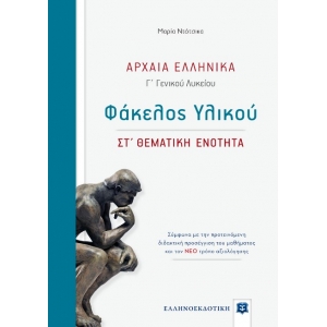 Αρχαία Ελληνικά - Φάκελος Υλικού [ΣΤ΄ Θεματική Ενότητα] (ΕΛΛΗΝΟΕΚΔΟΤΙΚΗ)