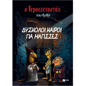 Ο Ιεροεξεταστής του Αρκά 2 - Δύσκολοι καιροί για μάγισσες  (ΠΑΤΑΚΗΣ) 14836