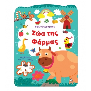 Βιβλίο Ζωγραφικής – Ζώα της Φάρμας (ΤΖΙΑΜΠΙΡΗΣ)