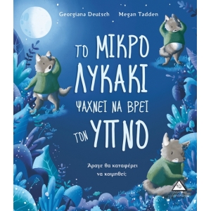 Το μικρό λυκάκι ψάχνει να βρει τον ύπνο, άραγε θα καταφέρει να κοιμηθεί;  (ΤΖΙΑΜΠΙΡΗΣ – ΠΥΡΑΜΙΔΑ)