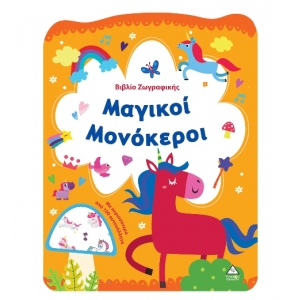 Βιβλίο Ζωγραφικής – Μαγικοί Μονόκεροι (ΤΖΙΑΜΠΙΡΗΣ)