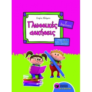 Γλωσσικές ασκήσεις Β΄ Δημοτικού (ΠΑΤΑΚΗΣ) 08129