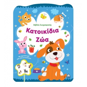 Βιβλίο Ζωγραφικής – Κατοικίδια ζώα (ΤΖΙΑΜΠΙΡΗΣ)