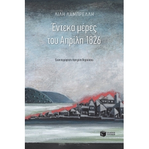 Έντεκα μέρες του Απρίλη 1826 (ΠΑΤΑΚΗΣ) 12952