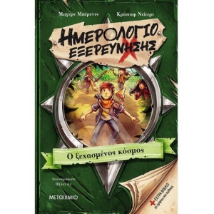 Ημερολόγιο εξερεύνησης 2: Ο ξεχασμένος κόσμος (ΜΕΤΑΙΧΜΙΟ)