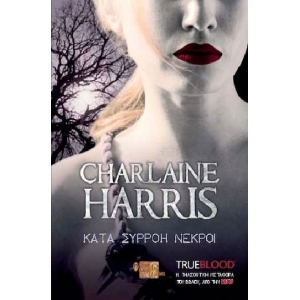 ΚΑΤΑ ΣΥΡΡΟΗ ΝΕΚΡΟΙ (ΦΑΝΤΑΣΤΙΚΟΣ ΚΟΣΜΟΣ)