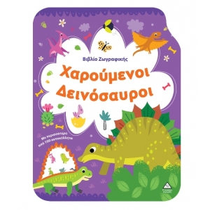 Βιβλίο Ζωγραφικής – Χαρούμενοι Δεινόσαυροι (ΤΖΙΑΜΠΙΡΗΣ)