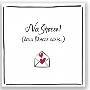 Να Ζήσετε Ευχετήριες Κάρτες (ΡΕΝΕ) ΧΑΡΤΙΝΗ ΠΟΛΗ