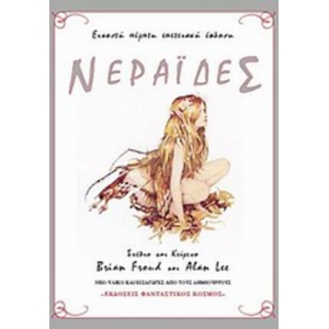 ΝΕΡΑΙΔΕΣ (ΦΑΝΤΑΣΤΙΚΟΣ ΚΟΣΜΟΣ)