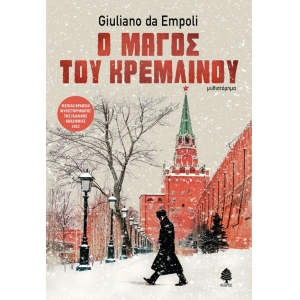 Ο ΜΑΓΟΣ ΤΟΥ ΚΡΕΜΛΙΝΟΥ (ΚΕΔΡΟΣ)