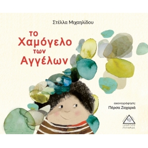 Το Χαμόγελο των Αγγέλων (ΤΖΙΑΜΠΙΡΗΣ)