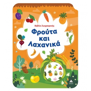 Βιβλίο Ζωγραφικής – Φρούτα και Λαχανικά (ΤΖΙΑΜΠΙΡΗΣ)