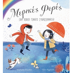 Μερικές Φορές-Ένα βιβλίο γεμάτο Συναισθήματα (ΤΖΙΑΜΠΙΡΗΣ)