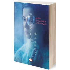 Το ύψιλον της λύπης (ΨΥΧΟΓΙΟΣ) 25928