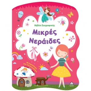 Βιβλίο Ζωγραφικής – Μικρές Νεράιδες  (ΤΖΙΑΜΠΙΡΗΣ)
