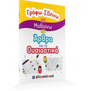  Γράφω-Σβήνω και Μαθαίνω τα Άρθρα και τα Ουσιαστικά (ΕΛΛΗΝΟΕΚΔΟΤΙΚΗ) 9605634438