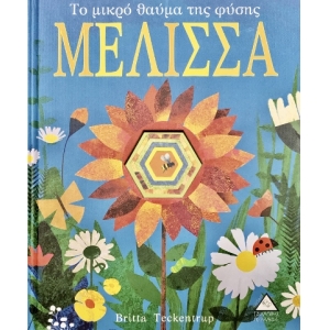 ΜΕΛΙΣΣΑ-Το μικρό θαύμα της φύσης (ΤΖΙΑΜΠΙΡΗΣ)