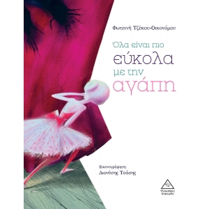 Όλα είναι πιο εύκολα με την αγάπη (ΤΖΙΑΜΠΙΡΗΣ)