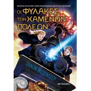 Οι Φύλακες των Χαμένων Πόλεων (ΜΕΤΑΙΧΜΙΟ) 978-618-03-2923-0