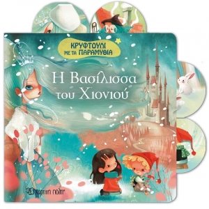 Η Βασιλισσα του χιονιού (ΧΑΡΤΙΝΗ ΠΟΛΗ)