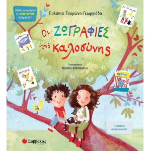 Οι ζωγραφιές της καλοσύνης (ΣΑΒΒΑΛΑΣ) 34251