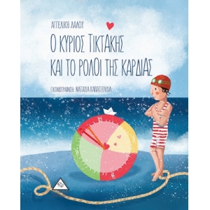 Ο ΚΥΡΙΟΣ ΤΙΚΤΑΚΗΣ ΚΑΙ ΤΟ ΡΟΛΟΪ ΤΗΣ ΚΑΡΔΙΑΣ (ΤΖΙΑΜΠΙΡΗΣ)