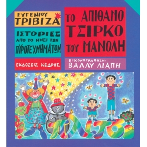 Το απίθανο τσίρκο του Μανώλη (ΚΕΔΡΟΣ) 3Τ201454