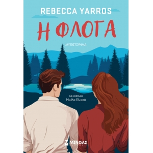 Η φλόγα (ΜΙΝΩΑΣ)