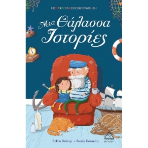 Μια Θάλασσα Ιστορίες (ΤΖΙΑΜΠΙΡΗΣ)