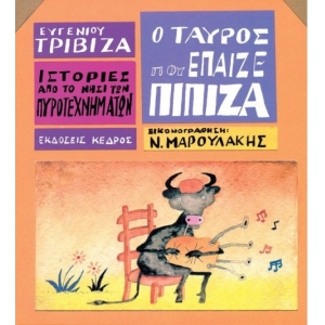 Ο ταύρος που έπαιζε πίπιζα (ΚΕΔΡΟΣ) 3Τ201552