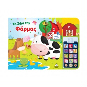 Βιβλίο ήχου (με αποσπώμενο τηλέφωνο) – Τα ζώα της Φάρμας (ΤΖΙΑΜΠΙΡΗΣ)