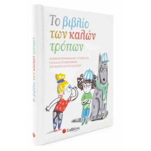 Το βιβλίο των καλών τρόπων (ΣΑΒΒΑΛΑΣ) 34148